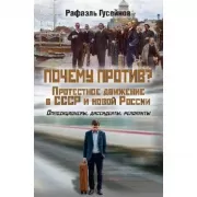 Почему против? Протестное движение в СССР и новой России. Оппозиционеры, диссиденты, релоканты