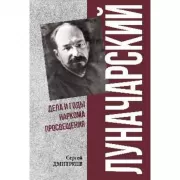 Луначарский. Дела и годы наркома просвещения