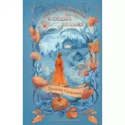 Исчезновение в седых холмах