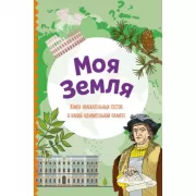 Моя Земля. Книга увлекательных тестов о нашей удивительной планете