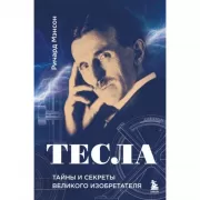 Тесла. Тайны и секреты великого изобретателя