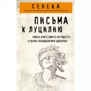 Письма к Луцилию