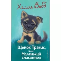 Щенок Трэвис, или Маленький спасатель