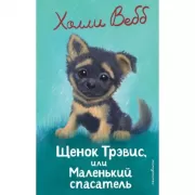 Щенок Трэвис, или Маленький спасатель