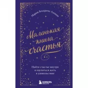 Маленькая книга счастья. Найти счастье внутри и научиться жить в удовольствие