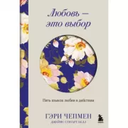 Любовь - это выбор. Пять языков любви в действии