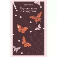 Портрет дамы с жемчугами