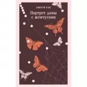 Портрет дамы с жемчугами