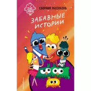 Забавные истории