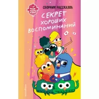 Секрет хороших воспоминаний