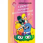 Секрет хороших воспоминаний