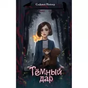 Темный дар
