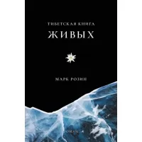 Тибетская книга живых