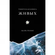 Тибетская книга живых