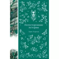 Потусторонние истории. О призраках и привидениях