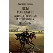 Псы господни. Жирная, грязная и продажная. Янычары