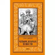 Четыре добрых повести