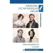 Любовь, не знающая оков. Семьи декабристов в ссылке