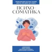 Психосоматика