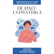 Психосоматика