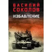 Избавление