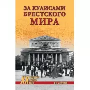 За кулисами Брестского мира