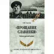 «Прощание славянки». Символ русской армии