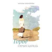 Город серых цапель