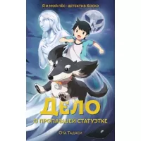 Дело о пропавшей статуэтке