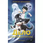 Дело о пропавшей статуэтке