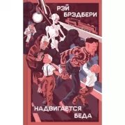 Надвигается беда