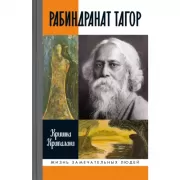 Рабиндранат Тагор