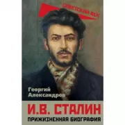 И.В.Сталин. Прижизненная биография