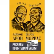 Реквием по интеллигенции. Благие намерения, приведшие в ад