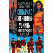 Сикариас. Женщины-убийцы мексиканских картелей