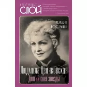 Людмила Целиковская. Долгий свет звезды