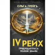 IV рейх. Грядущая раса Полой земли