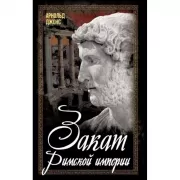 Закат Римской империи