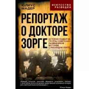 Репортаж о докторе Зорге. История подвигов группы советских разведчиков во главе с Рихардом Зорге