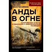 Анды в огне. Откровения агента кубинской и американской разведок