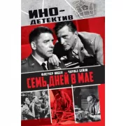 Семь дней в мае