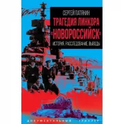 Трагедия линкора «Новороссийск». История, расследование, выводы