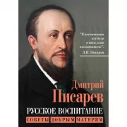 Русское воспитание. Советы добрым матерям