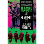 Мафия. Кто не молчит, тот должен умереть