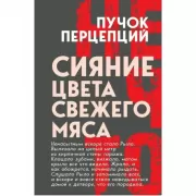 Сияние цвета свежего мяса