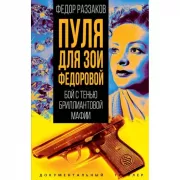 Пуля для Зои Федоровой. Бой с тенью бриллиантовой мафии