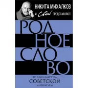 Родное слово. Гении и мастера советской литературы