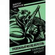 Тревожный месяц вересень