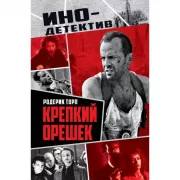 Крепкий орешек