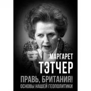Правь, Британия! Основы нашей геополитики